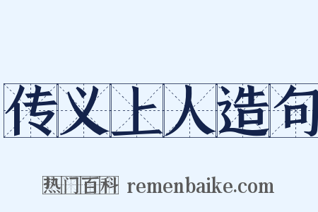 传义上人造句是什么意思的图片